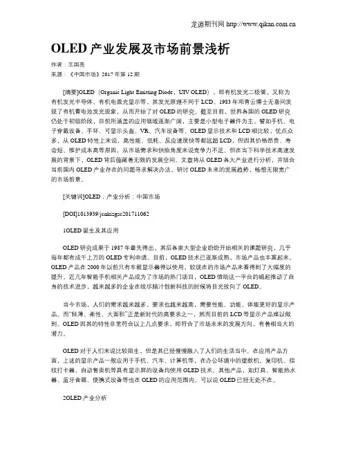 OLED产业发展及市场前景浅析
