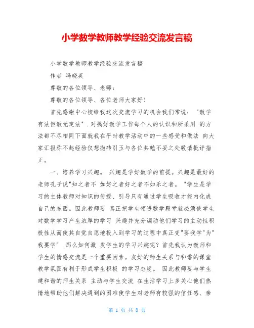 小学数学教师教学经验交流发言稿 2