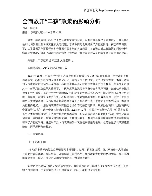 全面放开“二孩”政策的影响分析