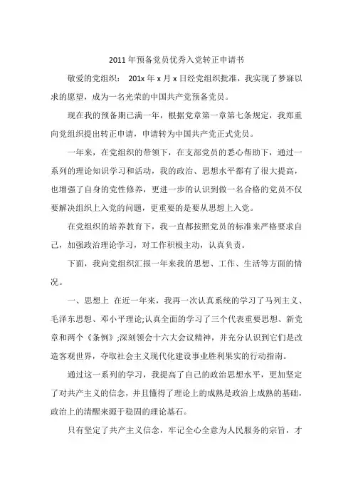 2011年预备党员优秀入党转正申请书