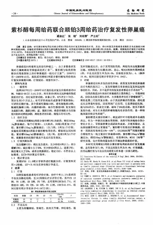 紫杉醇每周给药联合顺铂3周给药治疗复发性卵巢癌