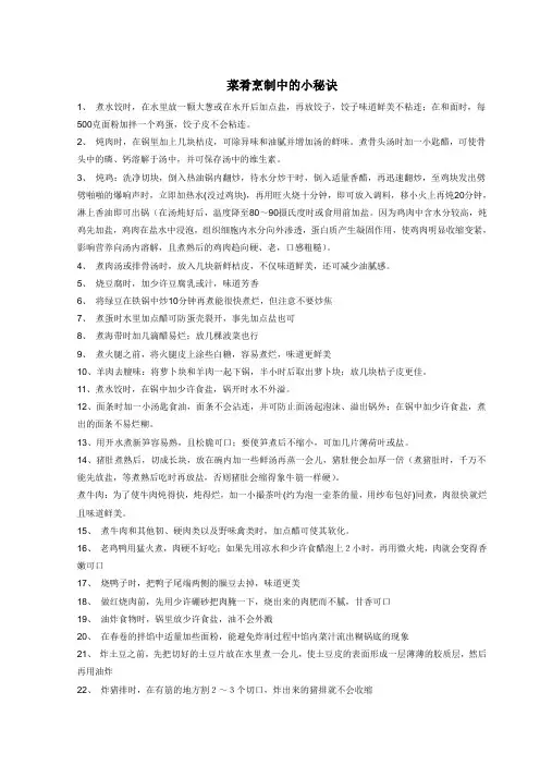 菜肴烹制中的小秘诀