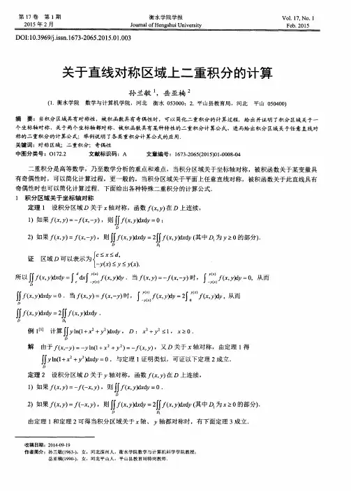 关于直线对称区域上二重积分的计算