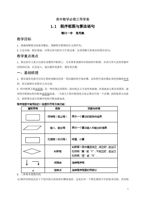 高中数学必修三导学案 1.1 算法语句与程序框图