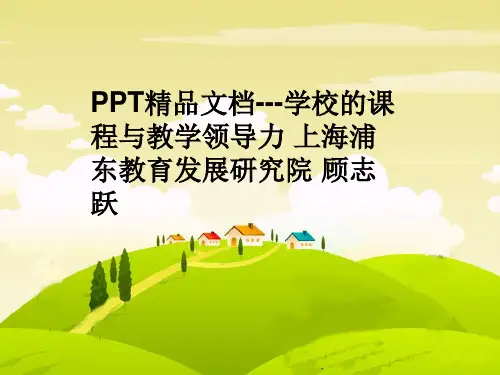 PPT精品文档---学校的课程与教学领导力 上海浦东教育发展研究院 顾志跃