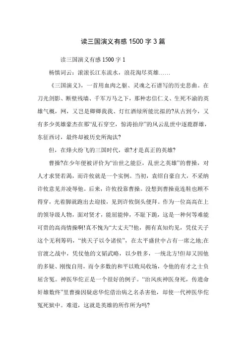 读三国演义有感1500字3篇