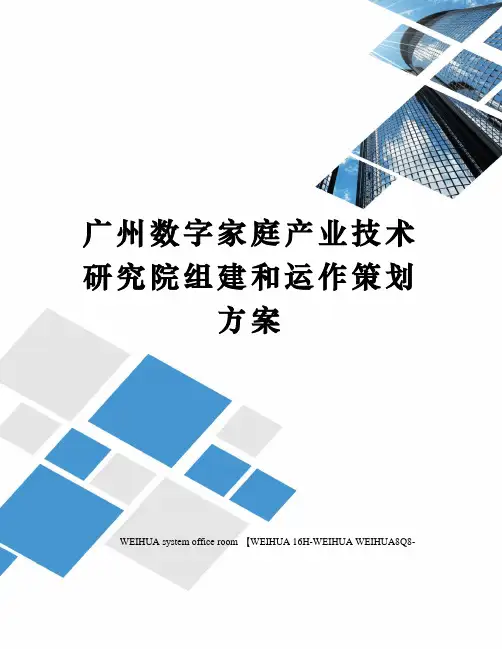 广州数字家庭产业技术研究院组建和运作策划方案修订稿