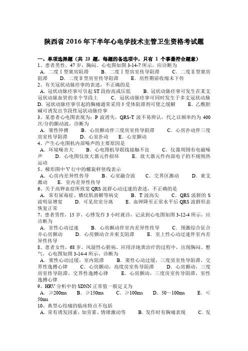 陕西省2016年下半年心电学技术主管卫生资格考试题