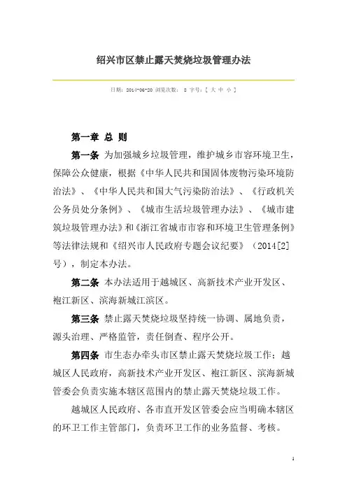 绍兴市区禁止露天焚烧垃圾管理办法