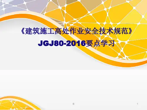 《建筑施工高处作业安全技术规范》