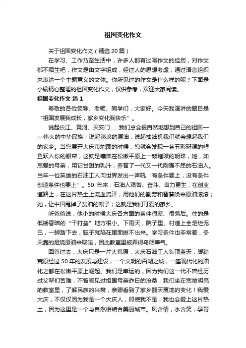 关于祖国变化作文（精选20篇）