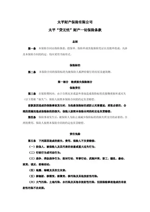 太平财产保险有限公司太平贷无忧财产一切保险条款