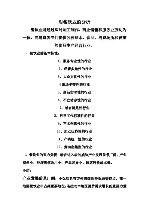 对餐饮业的分析
