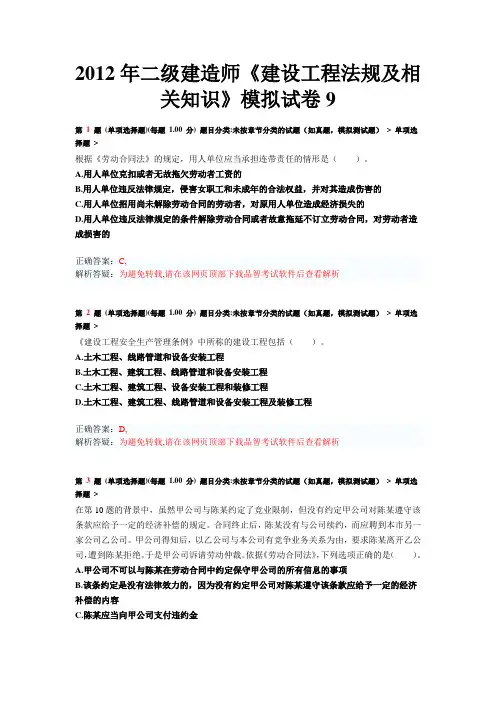 2012年二级建造师《建设工程法规及相关知识》模拟试卷9