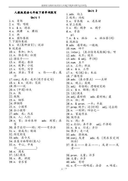 最新版人教新目标英语七年级[下册]单词默写(汉译英)