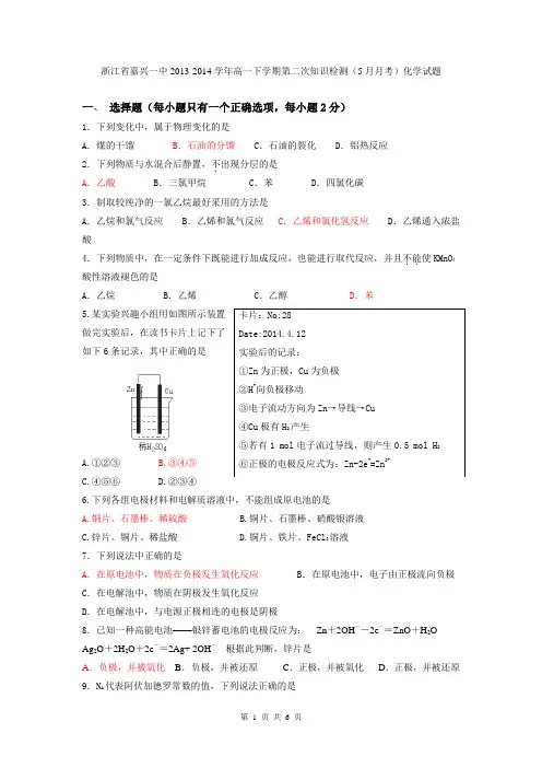 浙江省嘉兴一中2013-2014学年高一下学期第二次知识检测(5月月考)化学试题