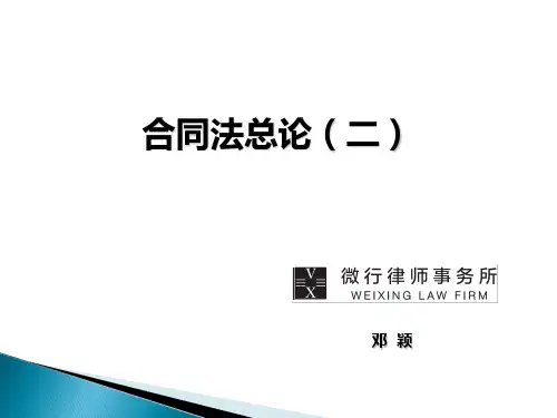 合同法(总论)之二