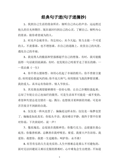 经典句子迷(句子迷摘抄)