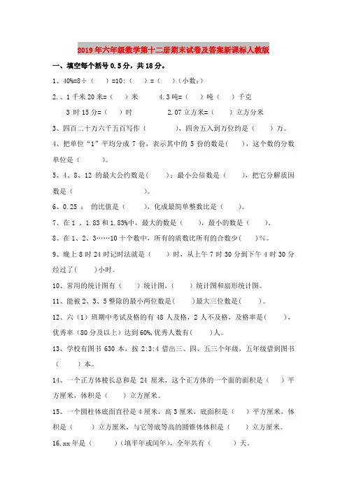 2019年六年级数学第十二册期末试卷及答案新课标人教版