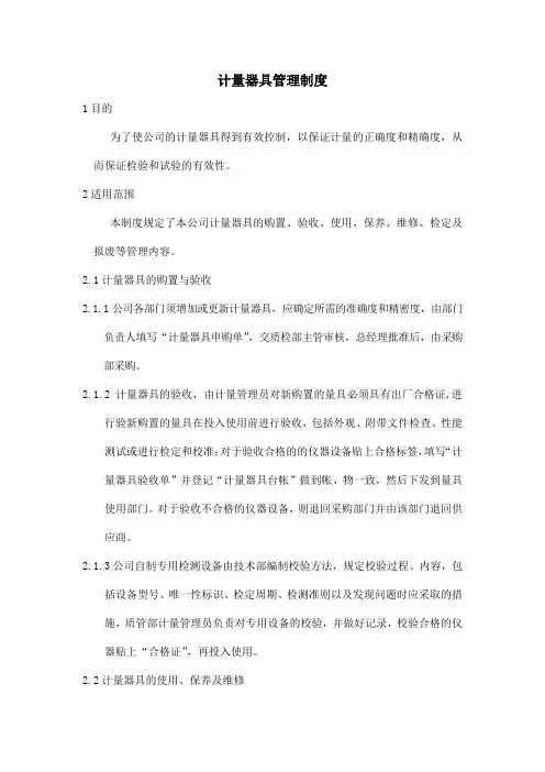 计量仪器管理制度