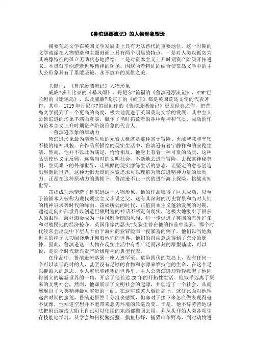 《鲁滨逊漂流记》的人物形象塑造