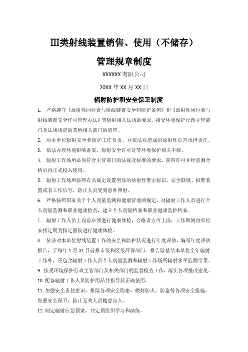 Ⅲ类射线装置使用、销售(不储存)单位规章制度