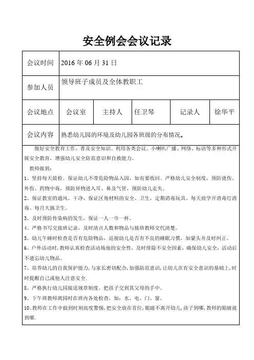 幼儿园安全例会会议记录2