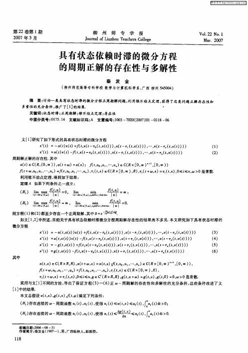 具有状态依赖时滞的微分方程的周期正解的存在性与多解性