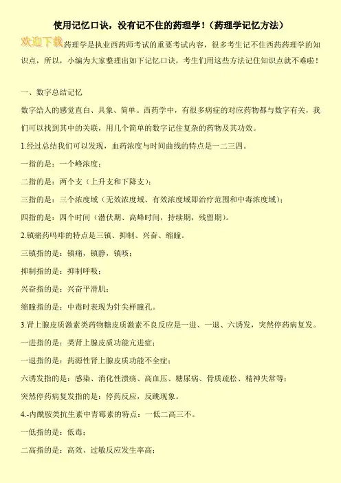 使用记忆口诀,没有记不住的药理学!(药理学记忆方法)