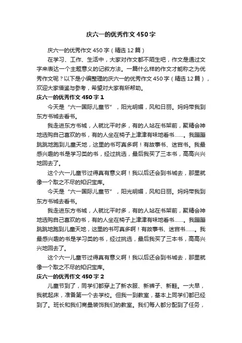 庆六一的优秀作文450字（精选12篇）