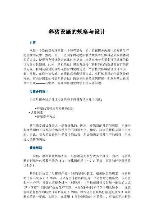 养猪设施的规格与设计