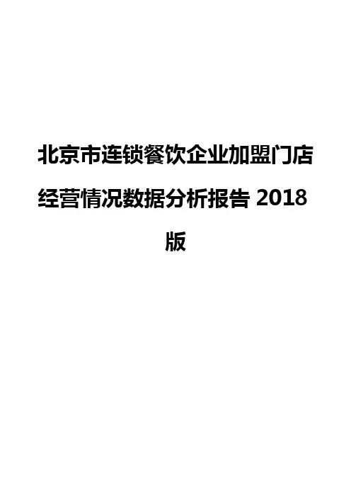 北京市连锁餐饮企业加盟门店经营情况数据分析报告2018版