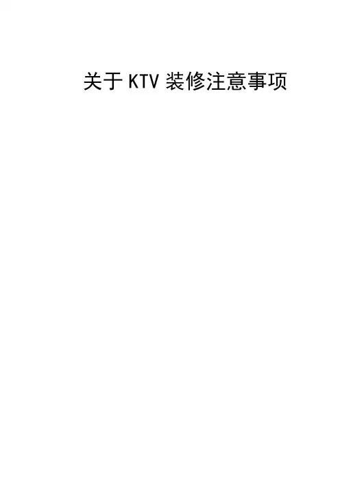 KTV装修注意事项