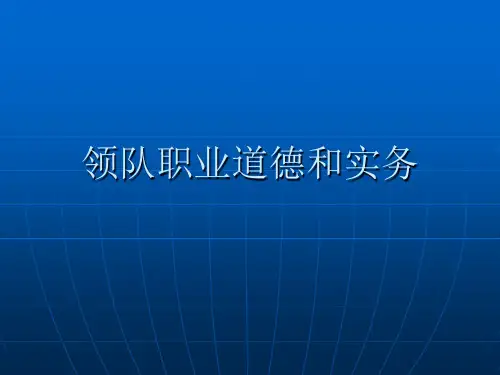 领队职业道德和实务