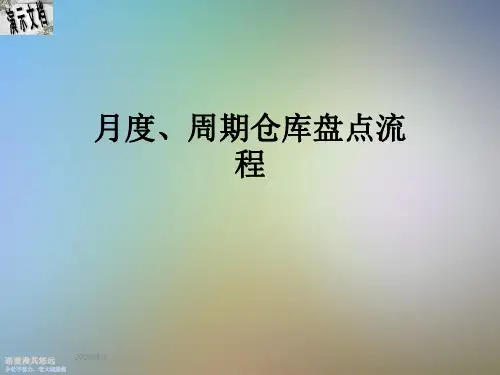 月度、周期仓库盘点流程