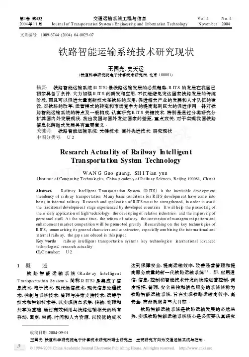 铁路智能运输系统技术研究现状