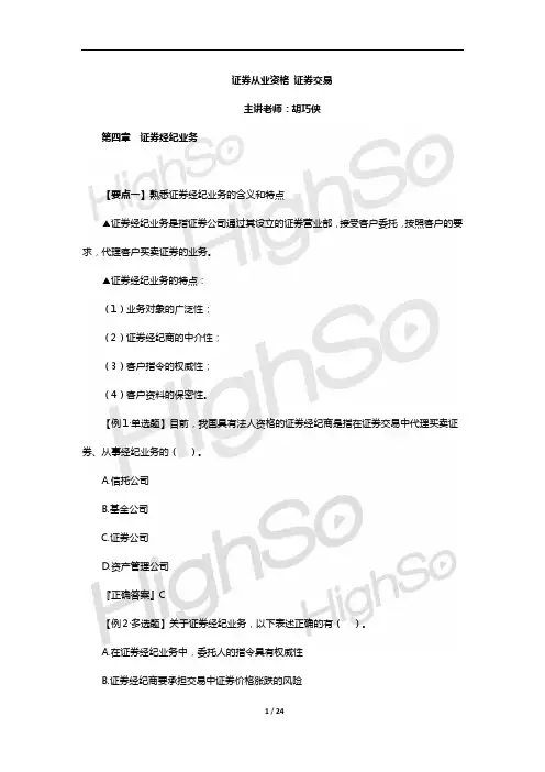 证券从业资格 证券交易 胡巧侠 习题班-第四章-证券经纪业务