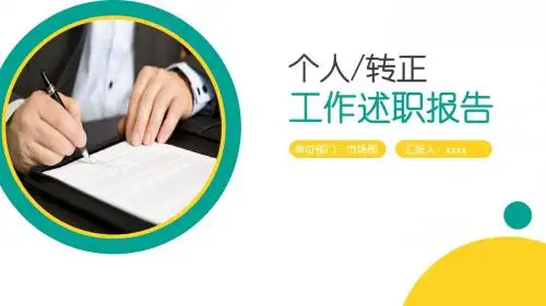 个人转正述职报告ppt模板