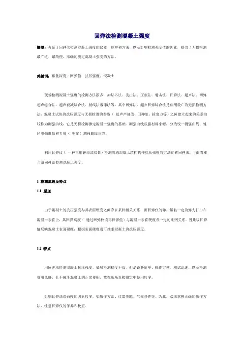回弹法检测混凝土强度