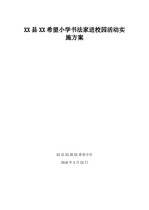 小学书法家进校园活动方案