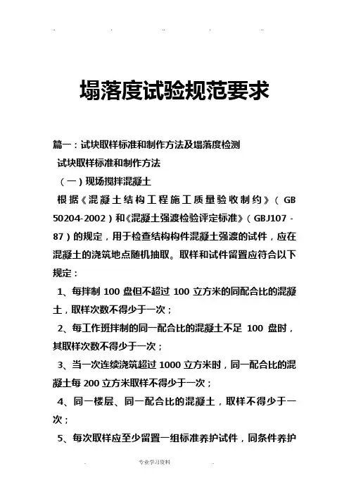 塌落度试验的要求规范的要求内容