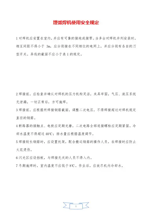 埋弧焊机使用安全规定—【安全资料】.doc