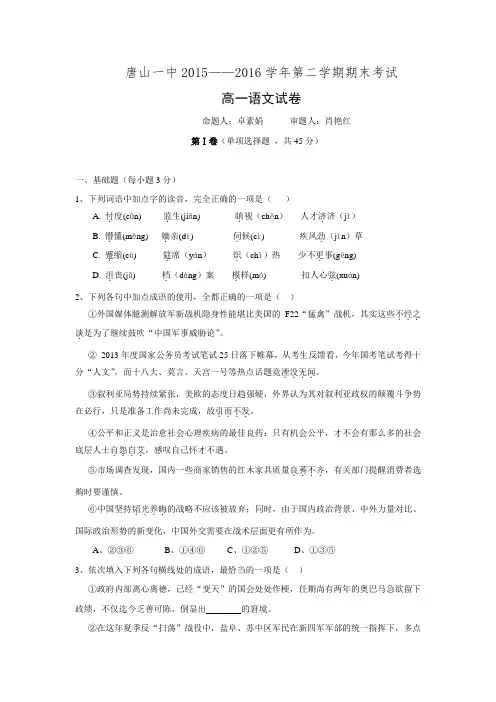 河北省唐山市第一中学2015-2016学年高一下学期期末考试语文试卷.doc