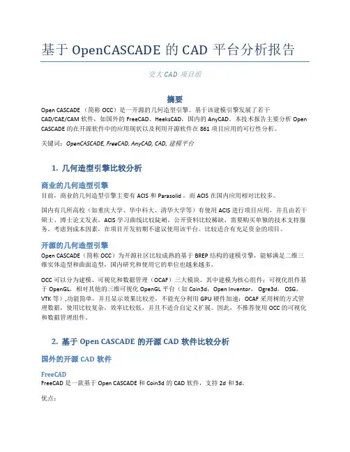 基于OpenCASCADE的CAD平台分析报告