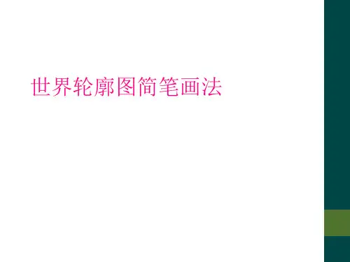 世界轮廓图简笔画法