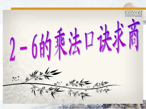 2至6的乘法口决求商