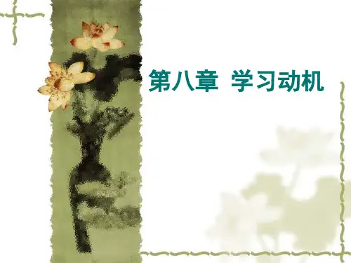 第八章 学习动机