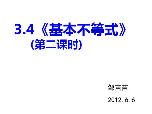 3.4基本不等式(第二课时)
