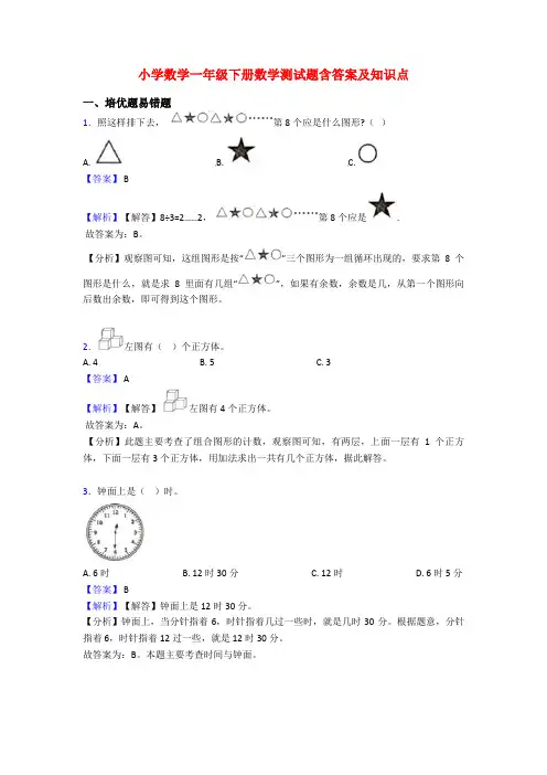 小学数学一年级下册数学测试题含答案及知识点
