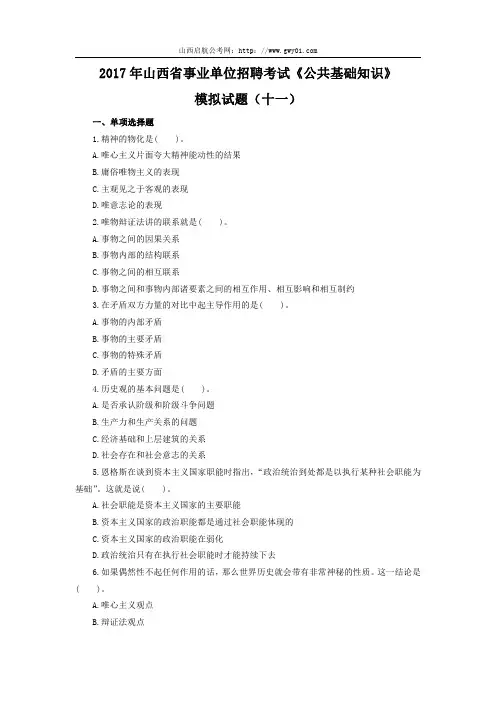 2017年山西省事业单位招聘考试《公共基础知识》模拟试题(十一)